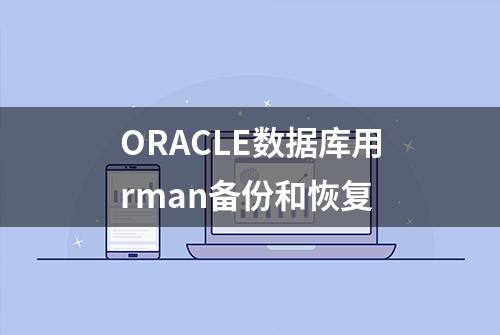 ORACLE数据库用rman备份和恢复