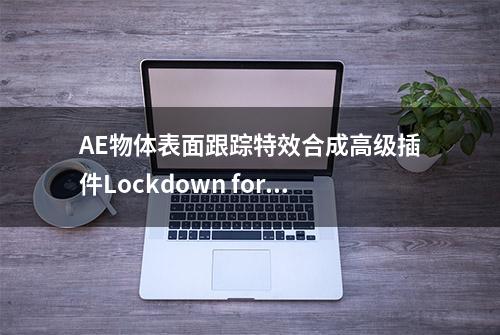 AE物体表面跟踪特效合成高级插件Lockdown for Mac