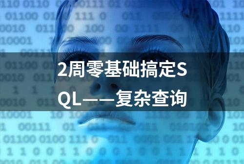 2周零基础搞定SQL——复杂查询