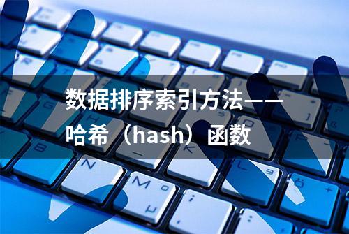 数据排序索引方法——哈希（hash）函数