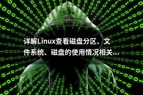 详解Linux查看磁盘分区、文件系统、磁盘的使用情况相关命令