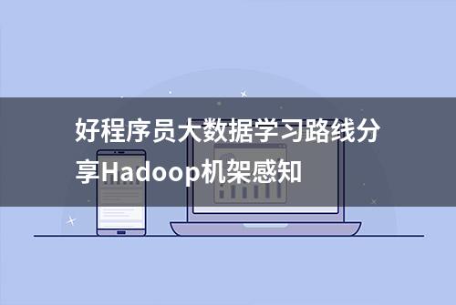 好程序员大数据学习路线分享Hadoop机架感知