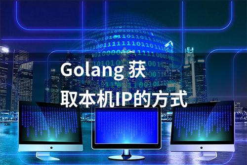 Golang 获取本机IP的方式