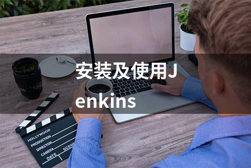 安装及使用Jenkins