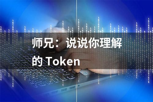 师兄：说说你理解的 Token