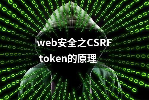 web安全之CSRF token的原理