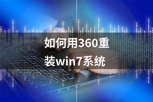 如何用360重装win7系统