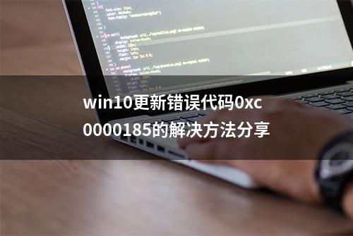 win10更新错误代码0xc0000185的解决方法分享