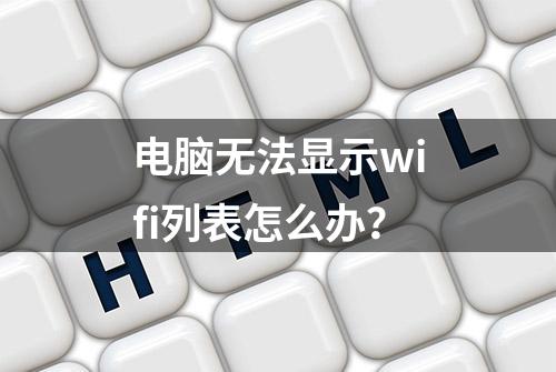 电脑无法显示wifi列表怎么办？