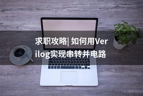 求职攻略| 如何用Verilog实现串转并电路