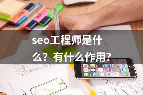 seo工程师是什么？有什么作用？