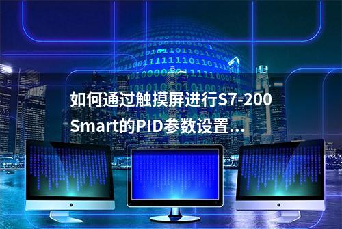 如何通过触摸屏进行S7-200Smart的PID参数设置和启动自整定功能？