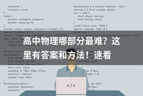 高中物理哪部分最难？这里有答案和方法！速看