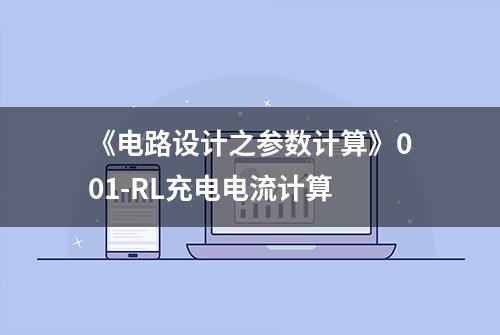 《电路设计之参数计算》001-RL充电电流计算