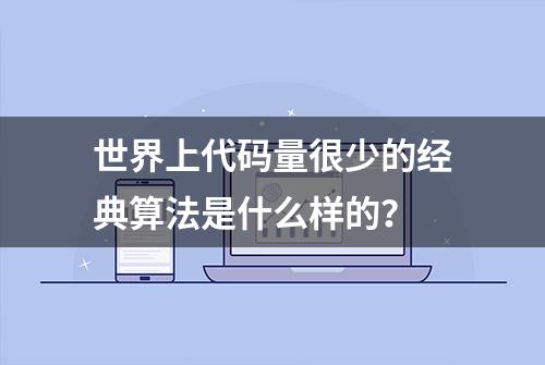 世界上代码量很少的经典算法是什么样的？