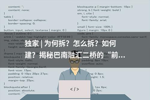 独家 | 为何拆？怎么拆？如何建？揭秘巴南融汇二桥的“前世今生”