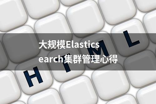 大规模Elasticsearch集群管理心得