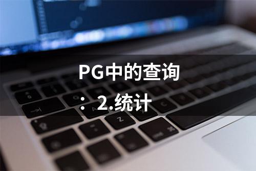 PG中的查询：2.统计