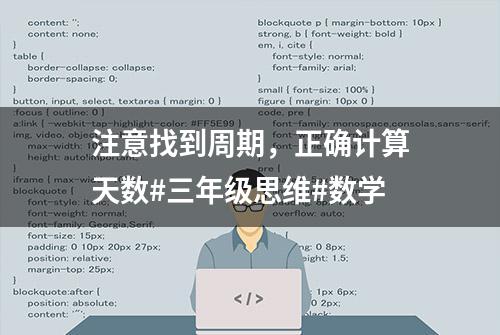 注意找到周期，正确计算天数#三年级思维#数学