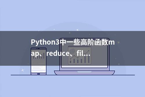 Python3中一些高阶函数map、reduce、filter详解及示例