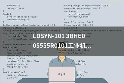 LDSYN-101 3BHE005555R0101工业机器人的伺服电机结构解析