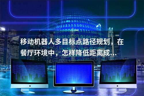 移动机器人多目标点路径规划，在餐厅环境中，怎样降低距离成本？