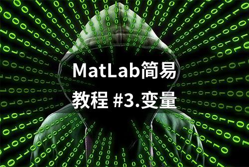 MatLab简易教程 #3.变量