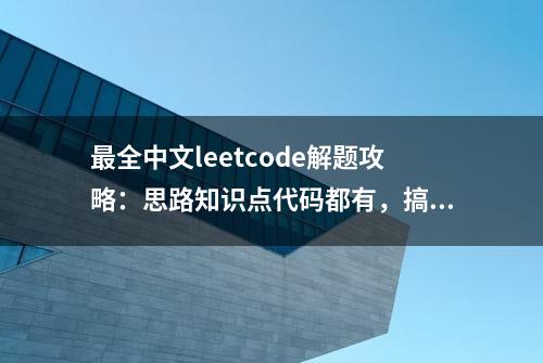 最全中文leetcode解题攻略：思路知识点代码都有，搞定AI大厂笔试