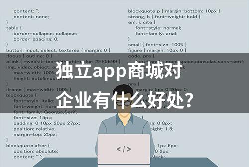 独立app商城对企业有什么好处？