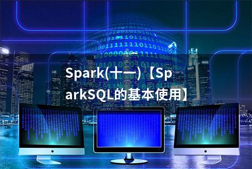 Spark(十一)【SparkSQL的基本使用】