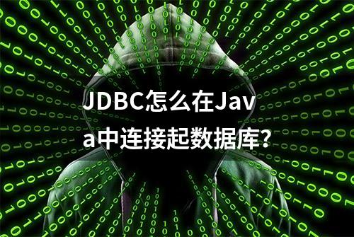 JDBC怎么在Java中连接起数据库？