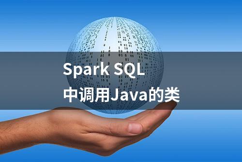 Spark SQL 中调用Java的类