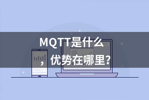 MQTT是什么，优势在哪里？