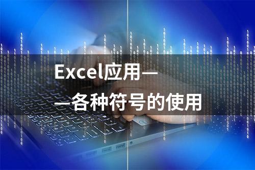 Excel应用——各种符号的使用