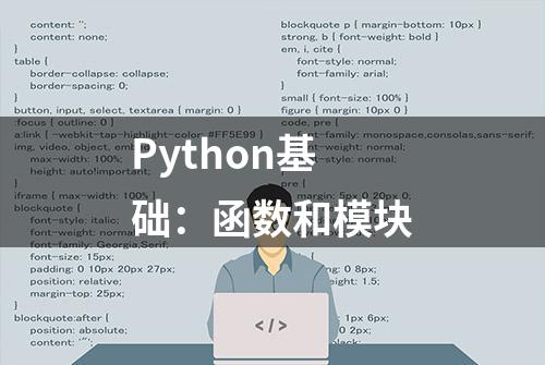 Python基础：函数和模块