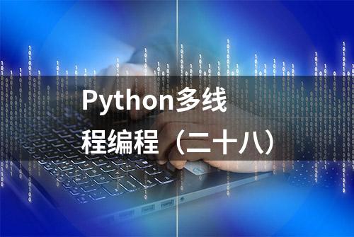 Python多线程编程（二十八）