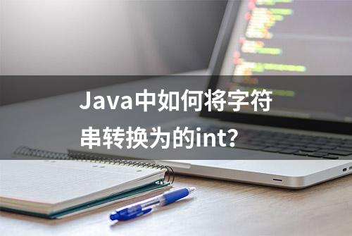 Java中如何将字符串转换为的int？