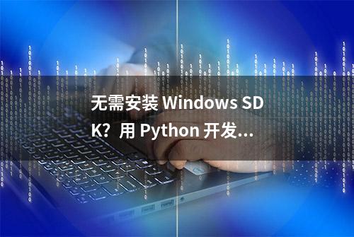 无需安装 Windows SDK？用 Python 开发 Win32 显示器调节程序