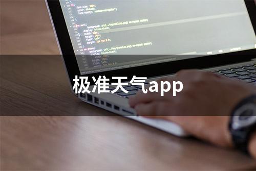 极准天气app