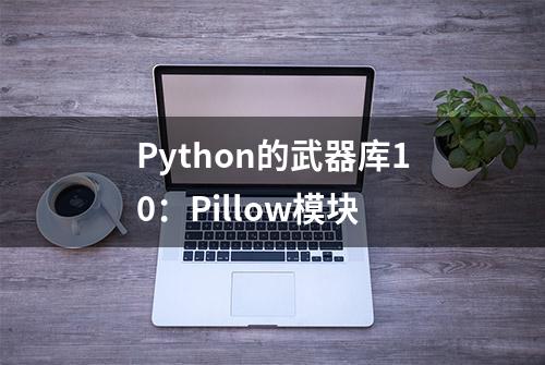 Python的武器库10：Pillow模块