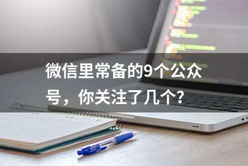 微信里常备的9个公众号，你关注了几个？