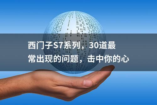 西门子S7系列，30道最常出现的问题，击中你的心