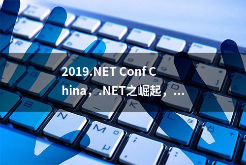 2019.NET Conf China，.NET之崛起，已势不可挡