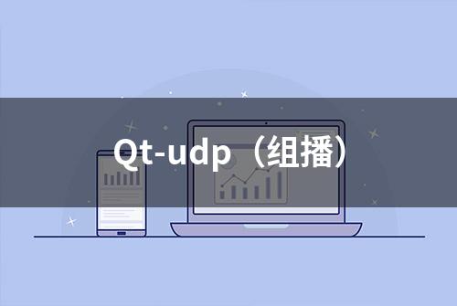 Qt-udp（组播）