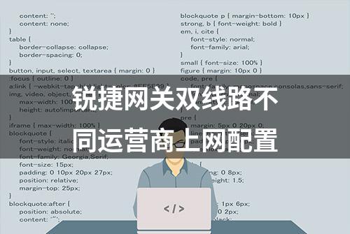 锐捷网关双线路不同运营商上网配置