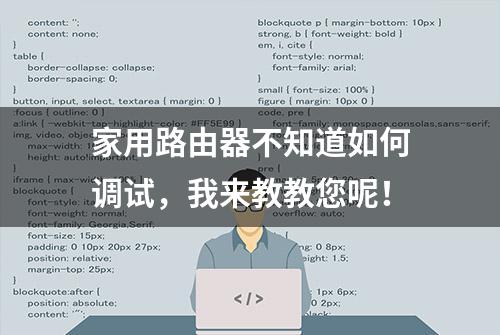 家用路由器不知道如何调试，我来教教您呢！