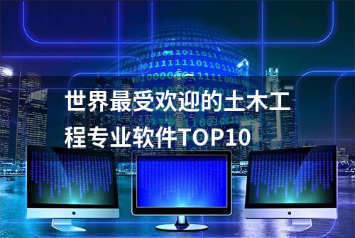 世界最受欢迎的土木工程专业软件TOP10