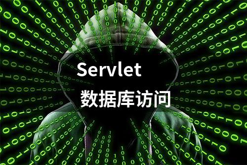 Servlet 数据库访问