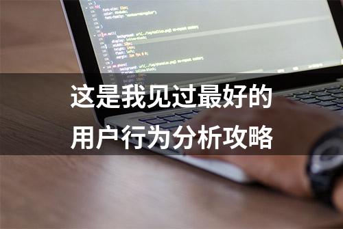 这是我见过最好的用户行为分析攻略