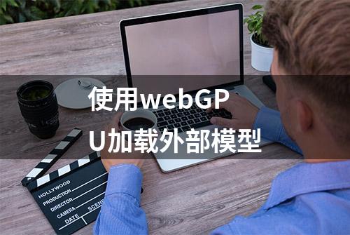 使用webGPU加载外部模型